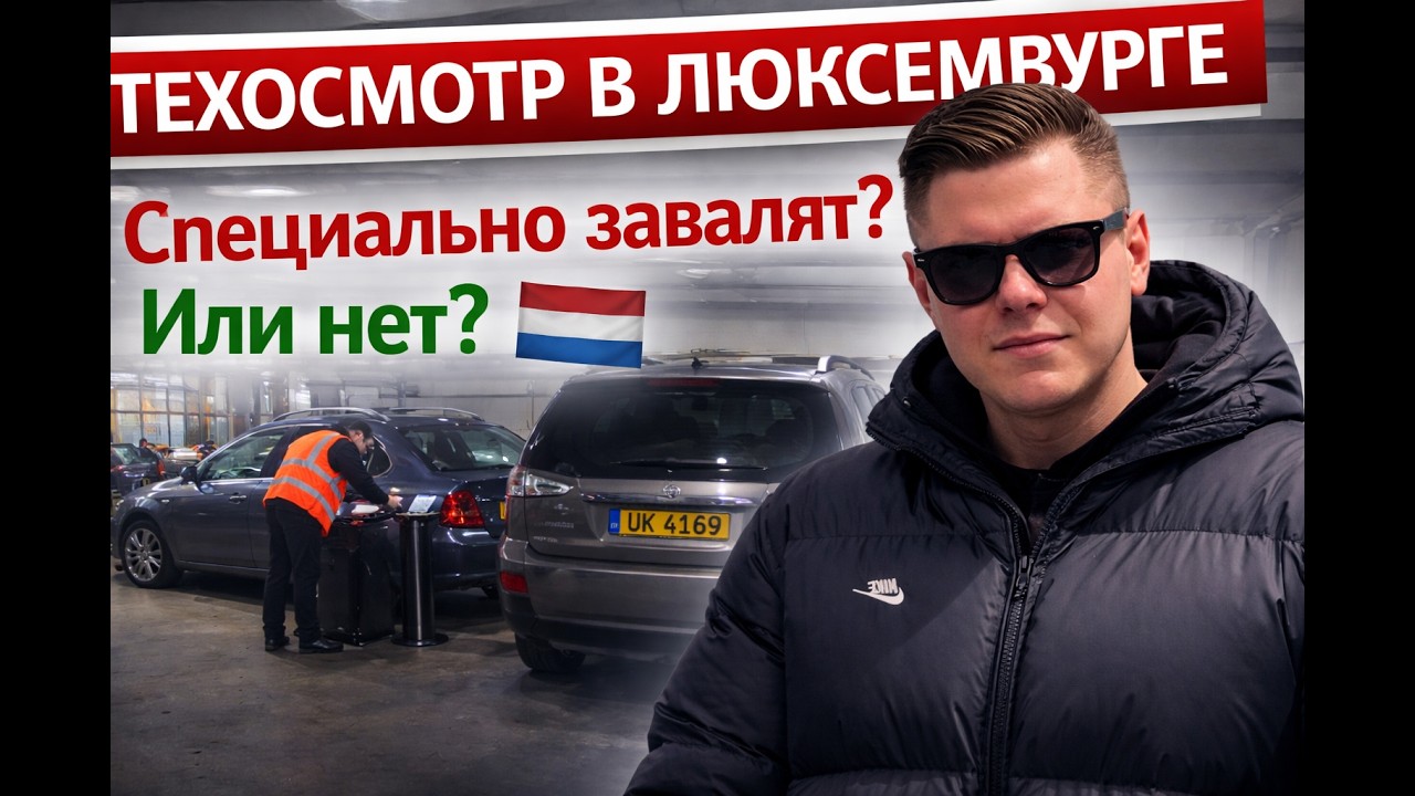Как проходит ТЕХОСМОТР авто В ЕВРОПЕ?  (Люксембург)