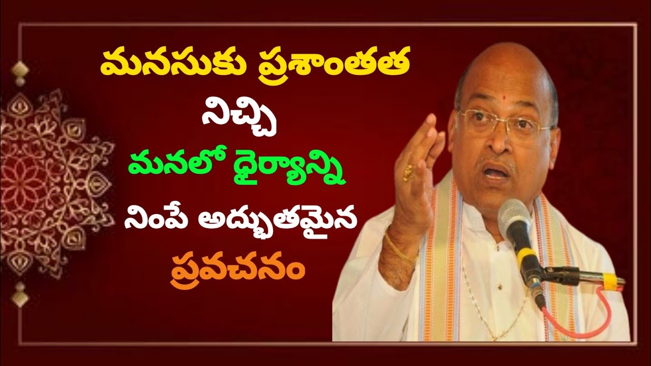 మనసుకు ప్రశాంతత నిచ్చి మనలో ధైర్యాన్ని నింపే అద్భుతమైన ప్రవచనం | Sri Garikapati Narasimha Rao