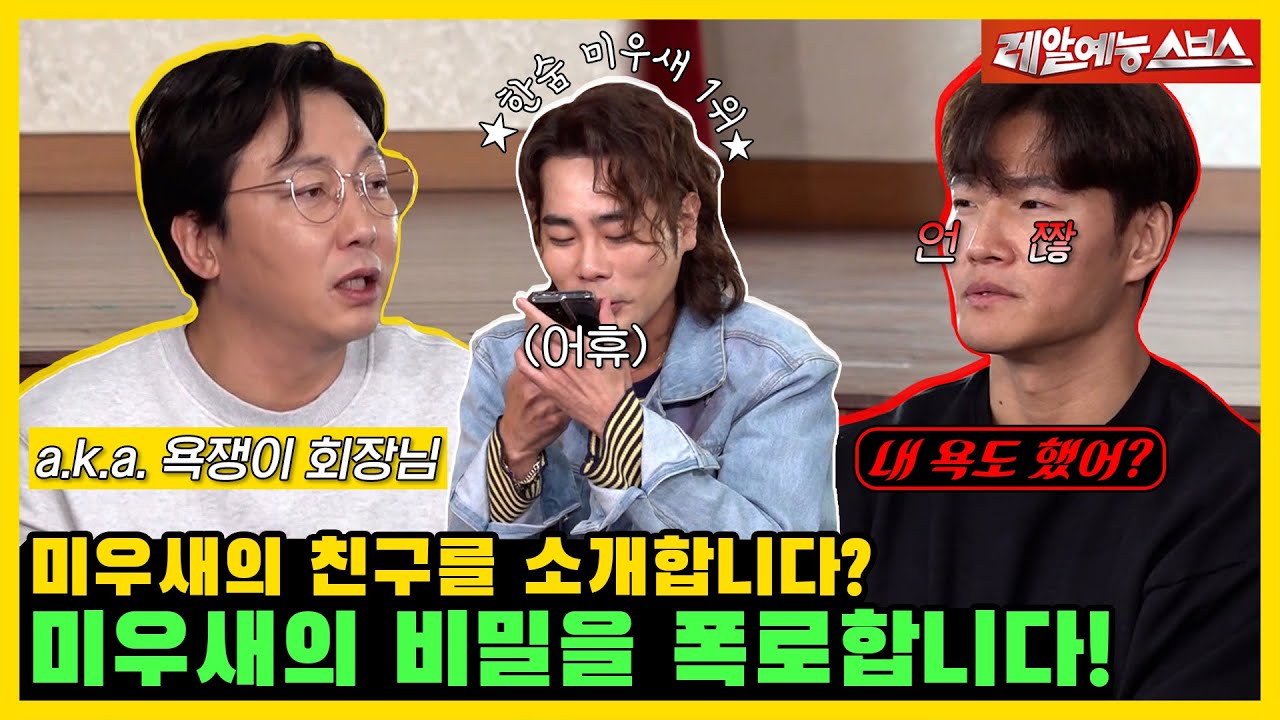 욕을 하는 게 아니라 회원들 체크하는 거예요🙄 각 분야 톱스타(?)들과 함께하는 미.친.소 [미운우리새끼|230312 SBS방송]