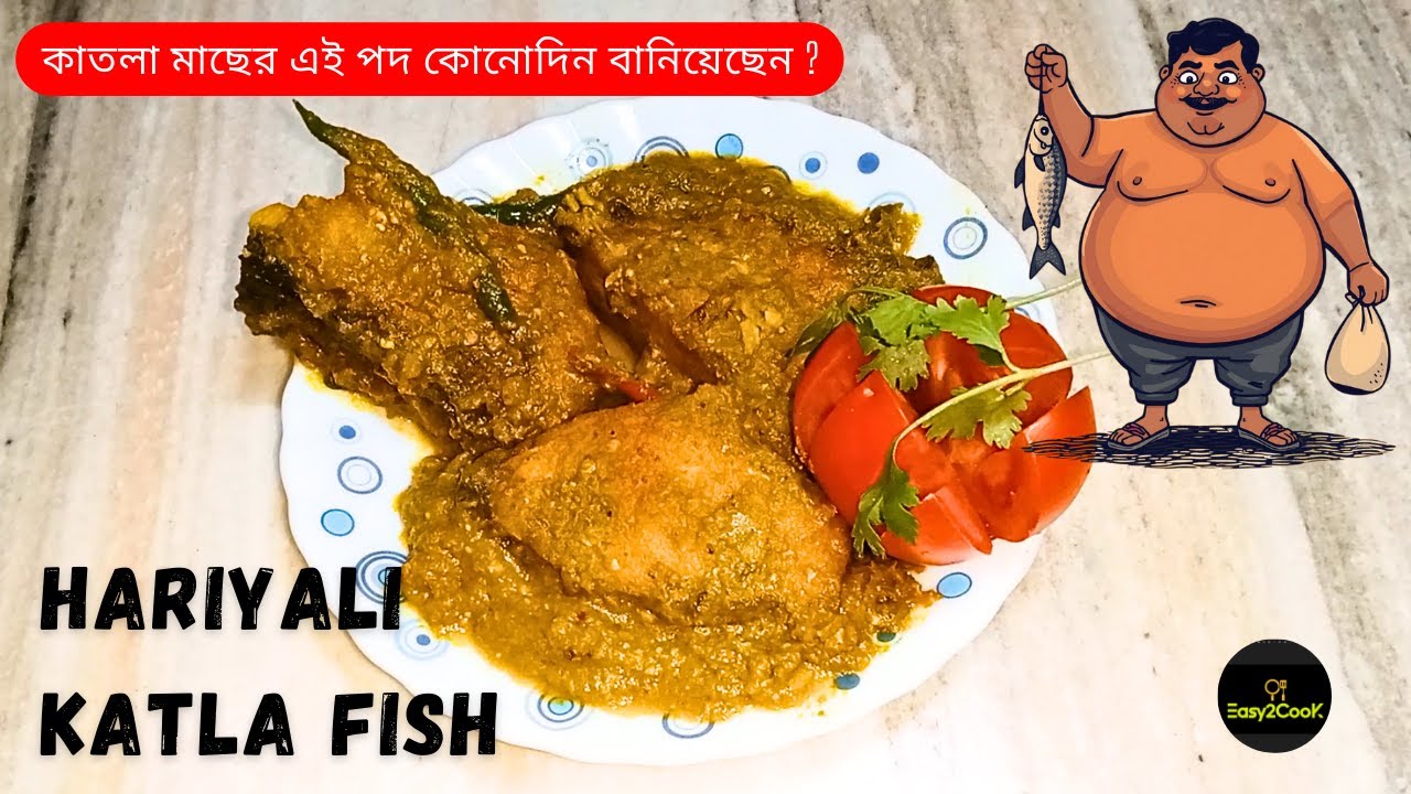 সব রকম রাইস এর সাথে খেতে পারেন এই হরিয়ালি কাতলা ফিস | Hariyali Katla Fish | #katlarecipe #katla