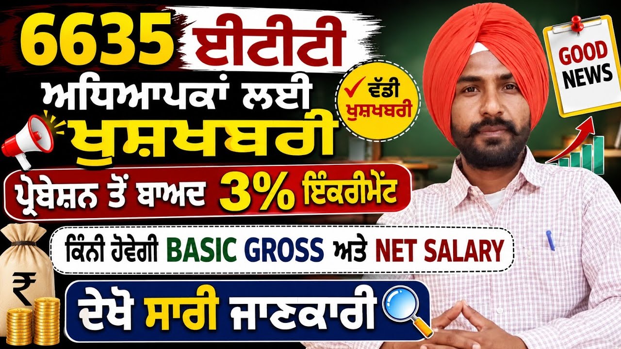 6635 ETT ਨੂੰ 3% ਇੰਕਰੀਮੈਂਟ। ਸੈਲਰੀ ਵਿੱਚ ਹੋਵੇਗਾ 3%ਵਾਧਾ।ਅਧਿਆਪਕਾਂ ਲਈ ਖੁਸਖਬਰੀ।6635 ETT NEW UPDATE 