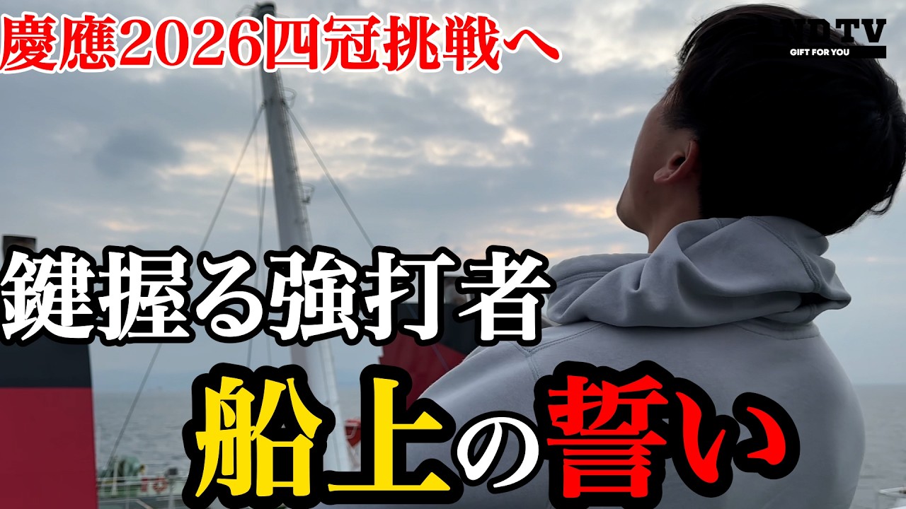 【必見】慶應４冠へ…キーマン続々フェリーの上であんな事を… 2026年2月27日 #慶應義塾大学 #堀井哲也 #今津慶介 #小原大和 #入江祥太 #加藤右悟 #上田和明 #日本一