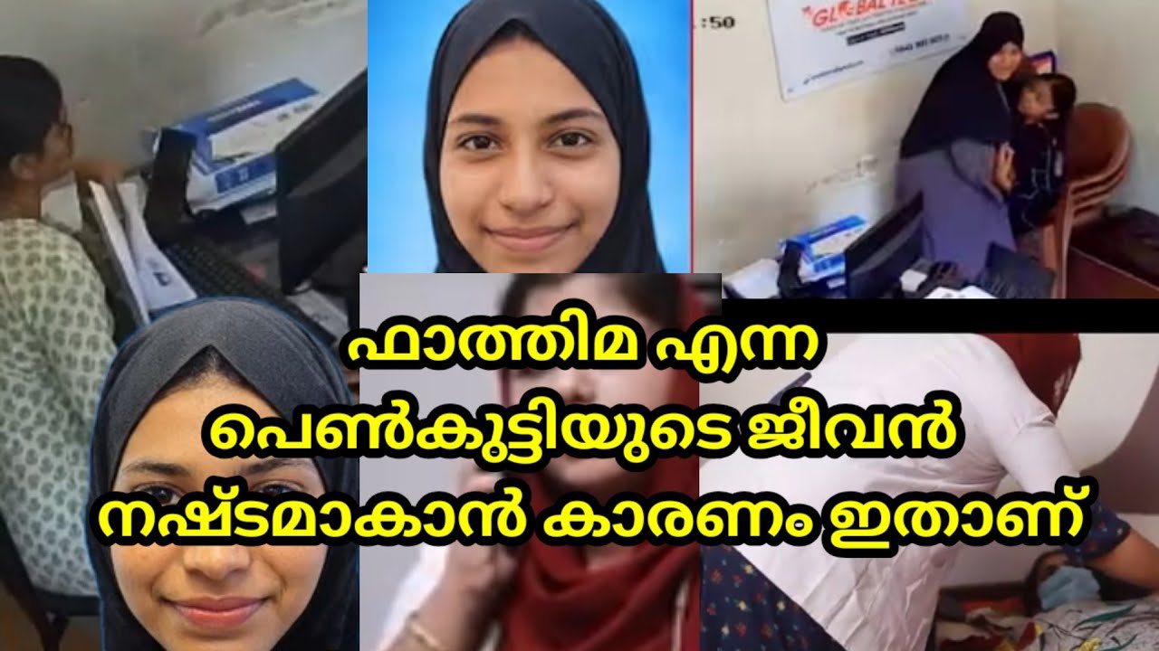 fathima news ഫാത്തിമ എന്ന പെൺകുട്ടിക്ക് സംഭവിച്ചത് ഇതാണ്  