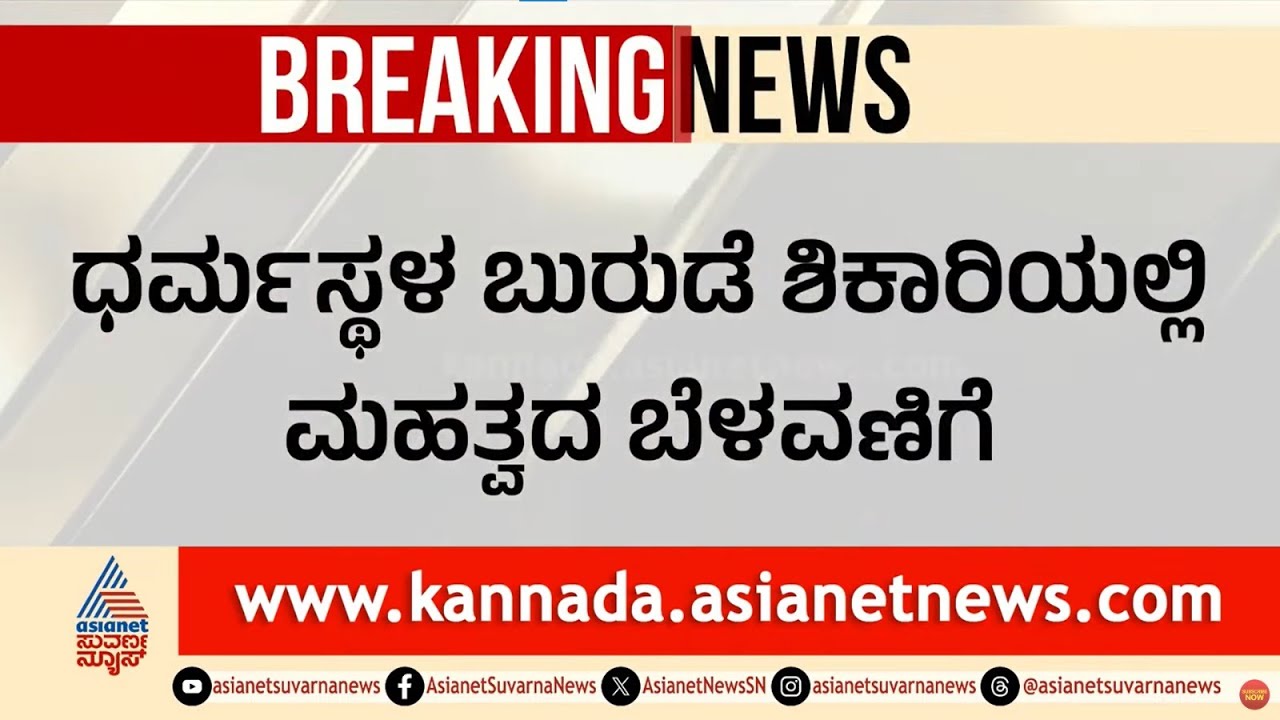 ಬಂಗ್ಲೆಗುಡ್ಡ ಶೋಧ ಕಾರ್ಯಾಚರಣೆಯಲ್ಲಿ ಬಿಗ್ ಟ್ವಿಸ್ಟ್ | Dharmasthala Case SIT Investigation | Suvarna News