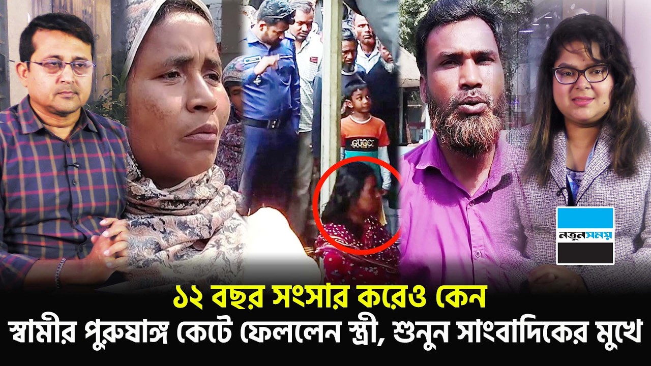 ১২ বছর সংসার করে কেন স্বামীর সাথে এমন করলো স্ত্রী, শুনুন সাংবাদিকের মুখে | Panchagarh | Notun Shomoy
