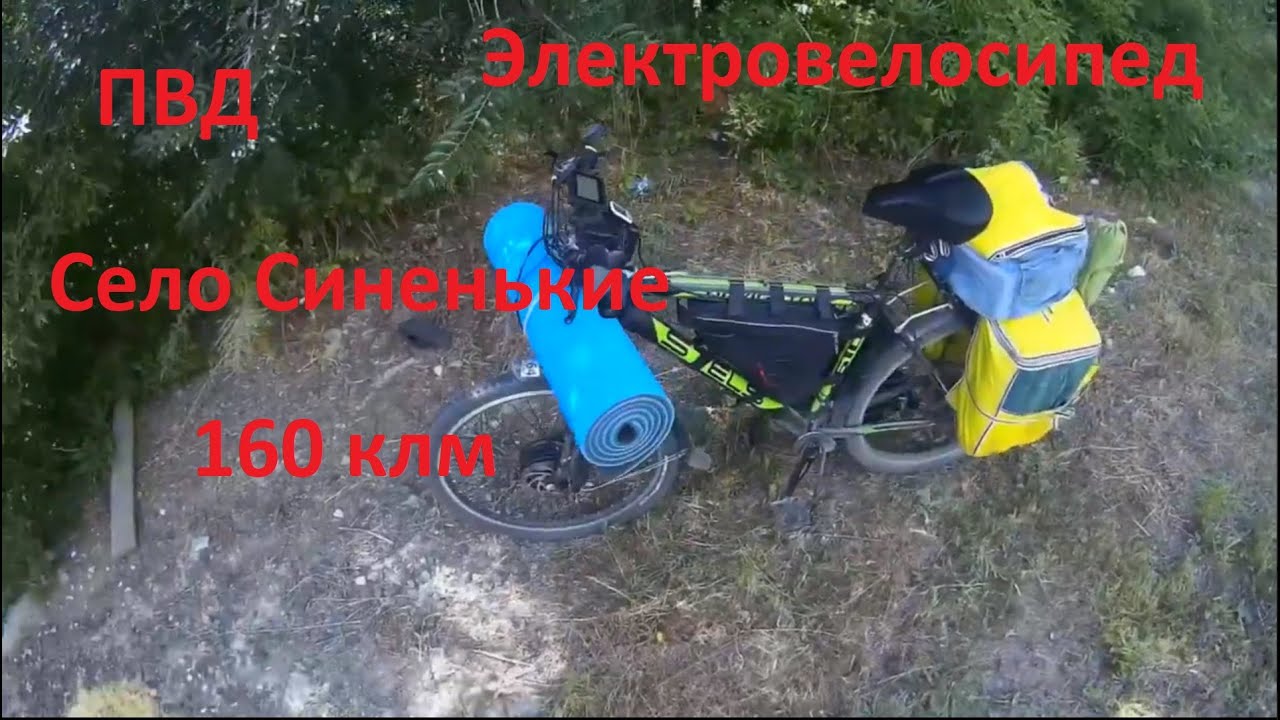 Электра вело ПВД на 160 км Село Синенькие