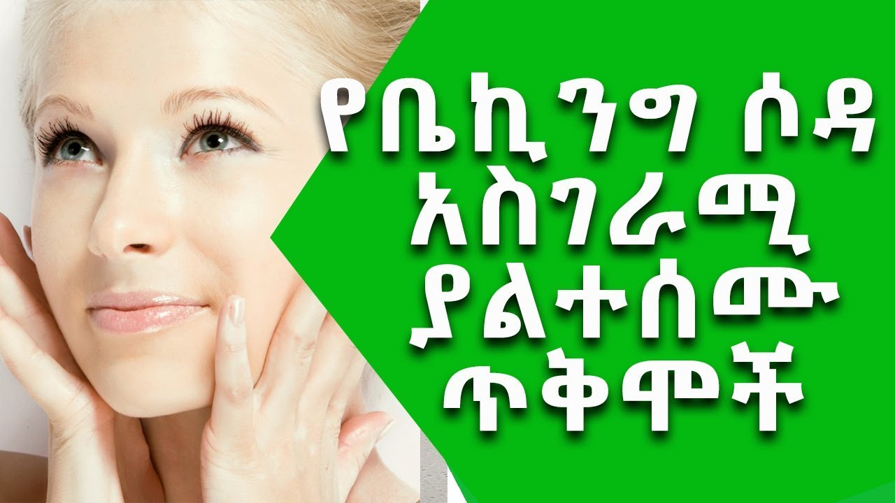 Ethiopia፡ ቤኪንግ ሶዳ ምንድን ነው? ያልተሰሙ አስገራሚ ጥቅሞች