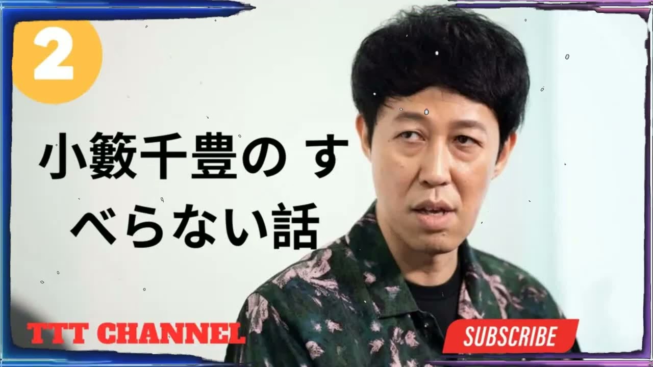 【#2】小籔千豊の すべらない話【睡眠用・作業用・ドライブ・高音質BGM聞き流し】