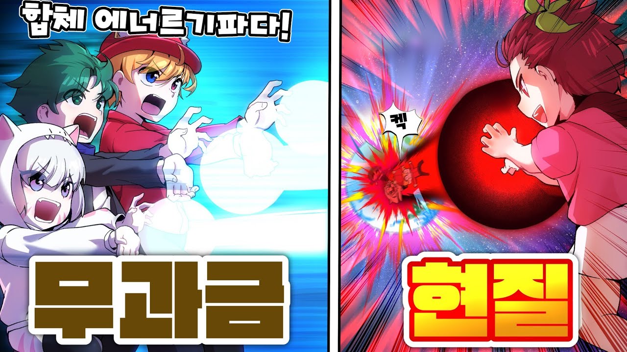 친구들과 🤜힘의 차이가 확실하게 느껴지는 나의 에너지파 ㅋㅋ 무과금 VS 현질 에너지파