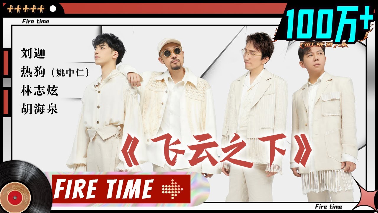 【纯享】林志炫&胡海泉&热狗&刘迦 深情演绎《飞云之下》唱哭全场 《披荆斩棘的哥哥》 Call Me By Fire EP5-1丨MangoTV