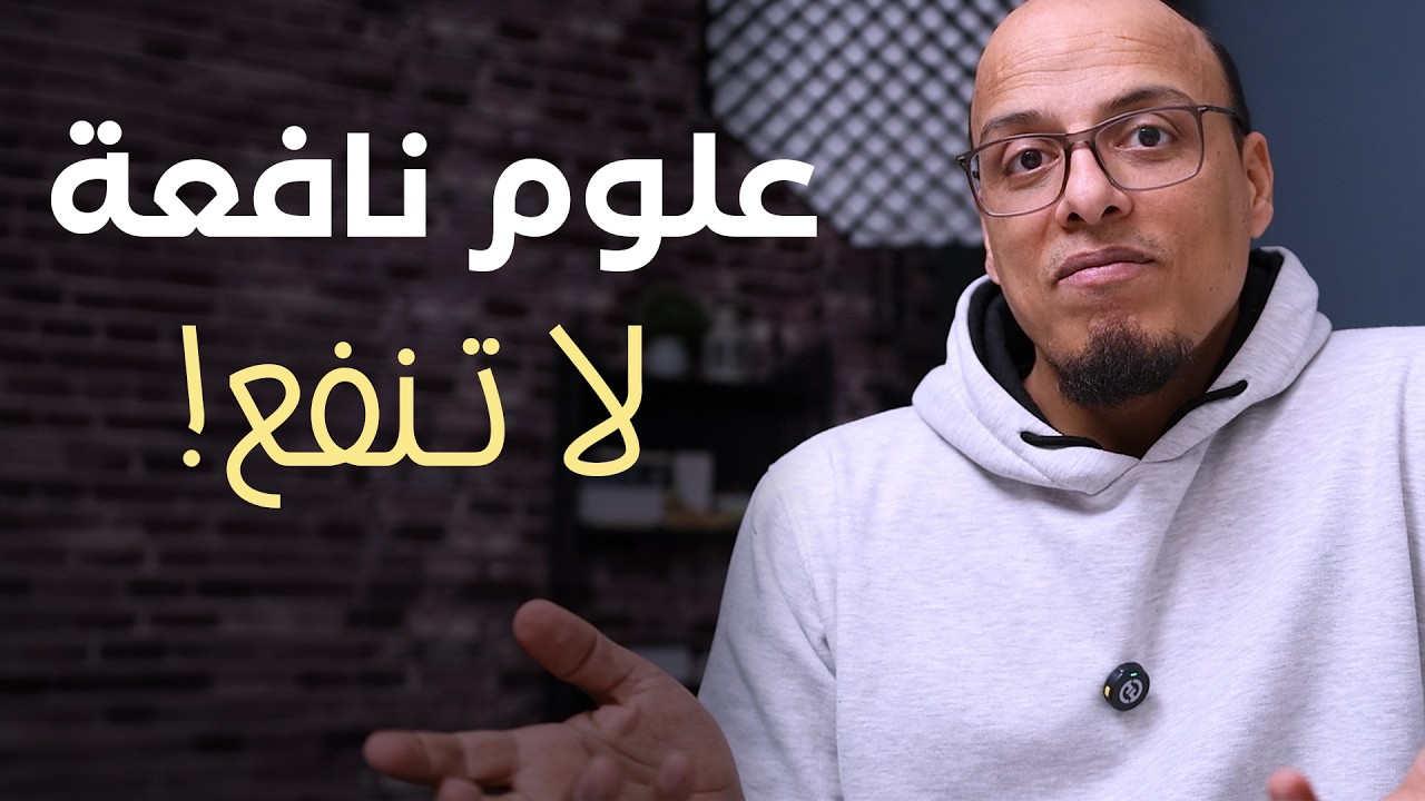 علوم نافعة لا تنفع!
