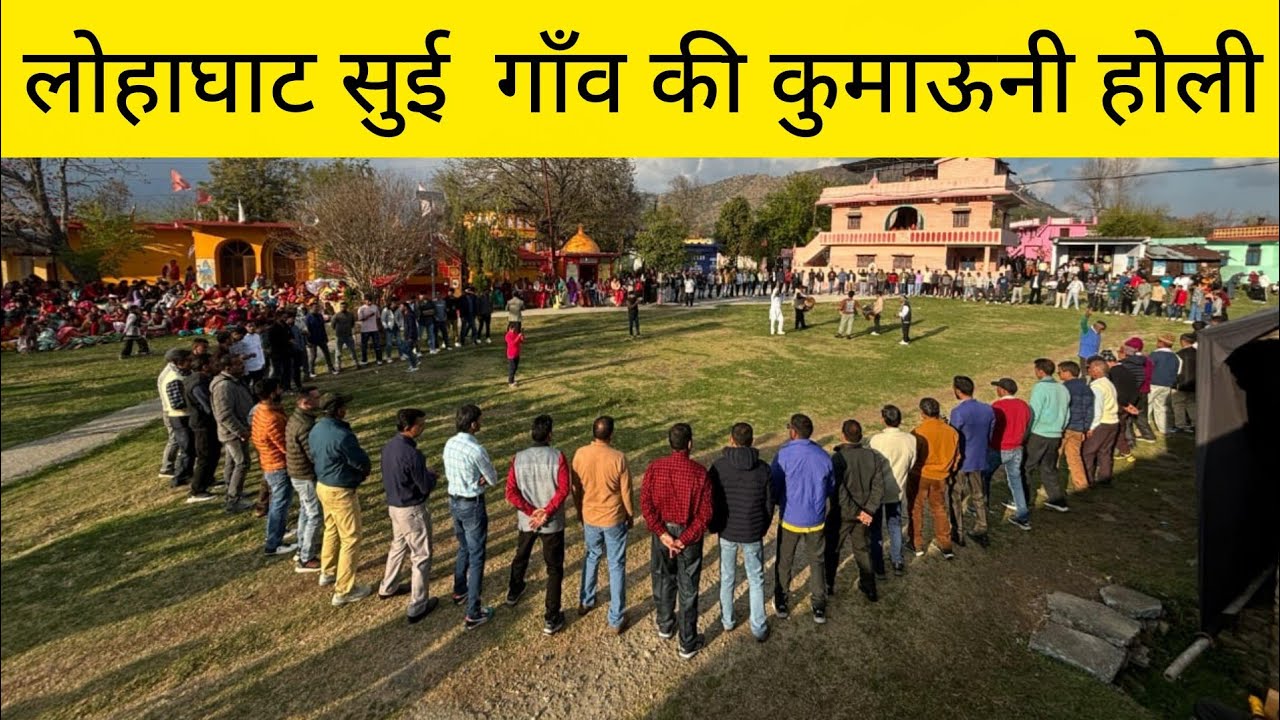 ऐतिहासिक काली कुमाऊं की खड़ी होली || Lohaghat Uttarakhand