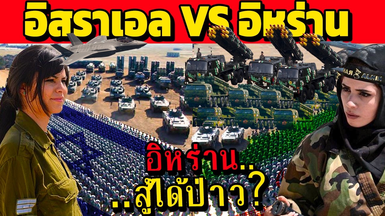 อิหร่าน VS อิสราเอล ใครแข็งแกร่งกว่ากัน? (อิหร่าน..สู้ได้ป่าว??)