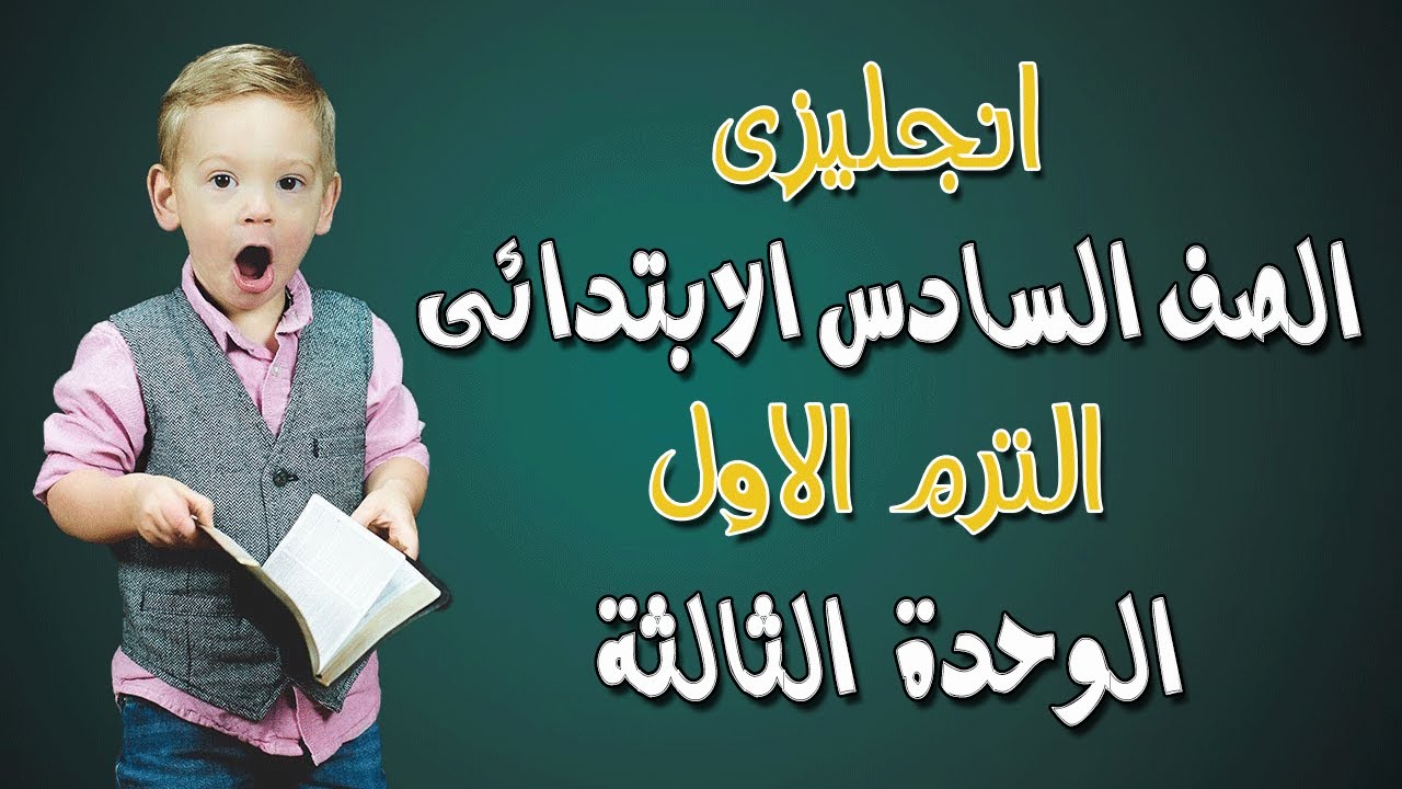 لغة انجليزية | الصف السادس الابتدائى | الترم الاول | الوحدة الثالثة |الدرس الثالث | القاعدة