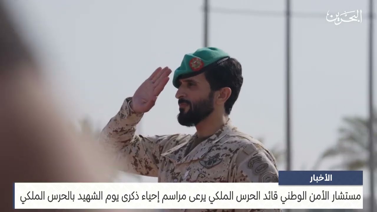مركز الأخبار : مستشار الأمن الوطني قائد الحرس الملكي يرعى مراسم إحياء ذكرى يوم الشهيد بالحرس الملكي