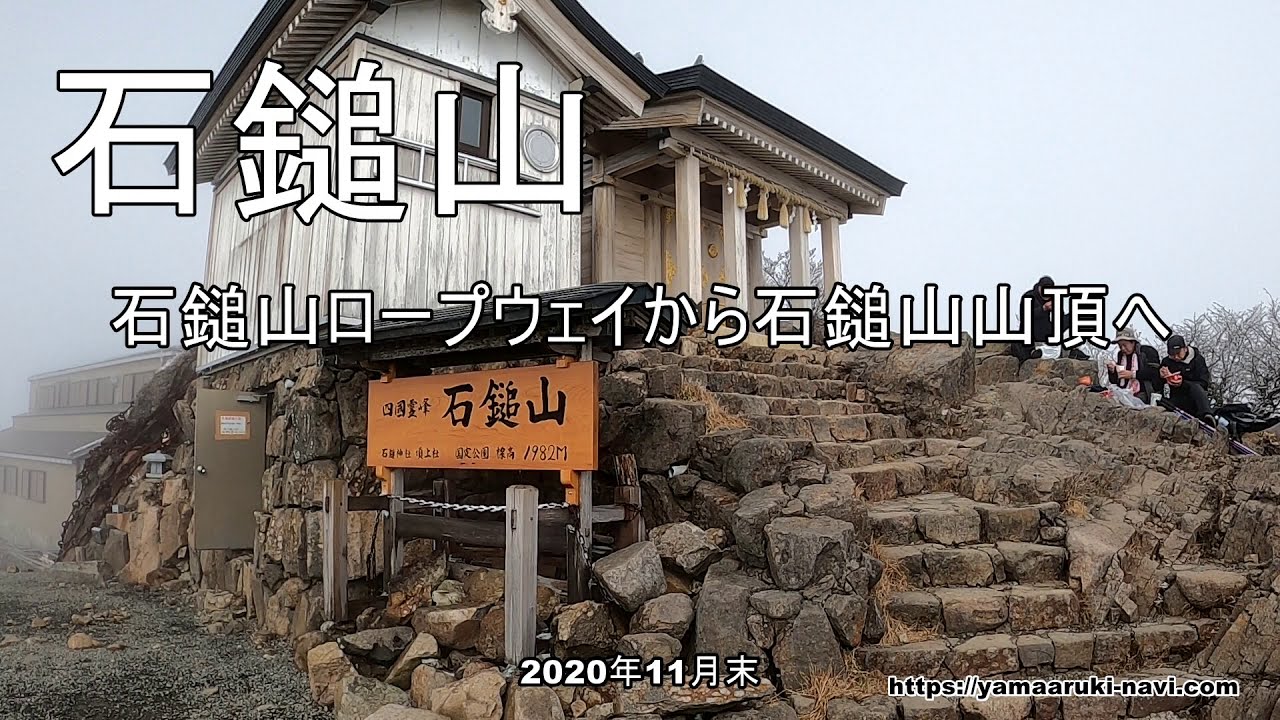 【石鎚山】石鎚山ロープウェイから石鎚山山頂へ
