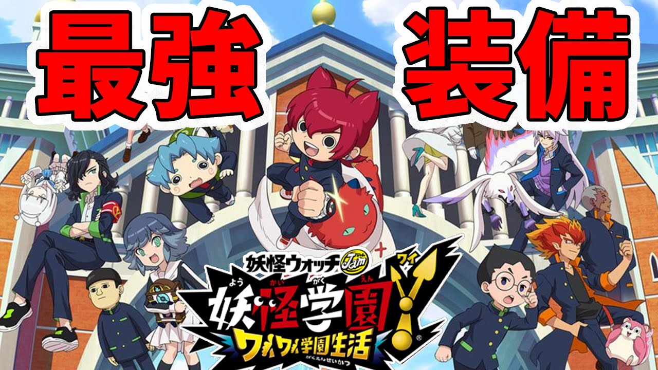 【妖怪学園ｙ】最強装備紹介！これを付けとけば間違いない！クリア後やり込み。妖怪学園Y～ワイワイ学園生活～【naotin】