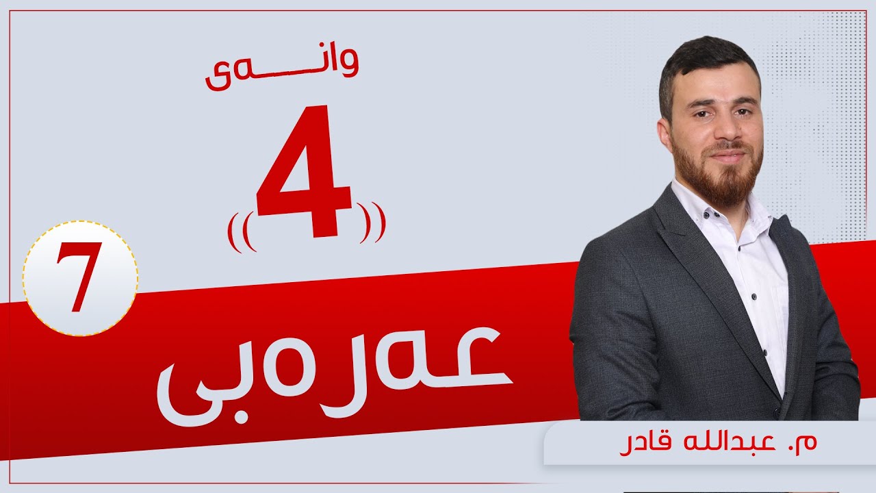 عەرەبی پۆلی 7 | م. عبدالله | وانەی #4