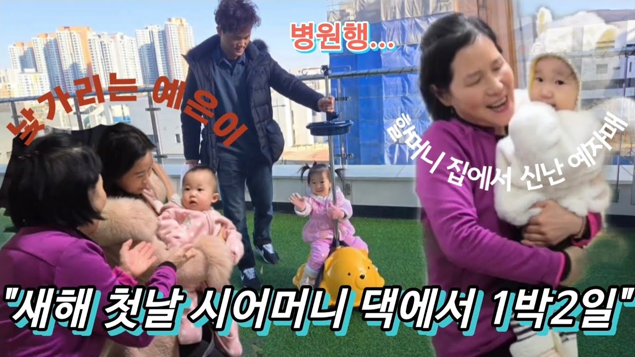 [vlog] 새해에 시어머님댁 방문 🏡 시어머님이 좋아하는 해물탕과, 탈북민 가족의 따뜻한 브이로그!👨‍👩‍👧‍👧