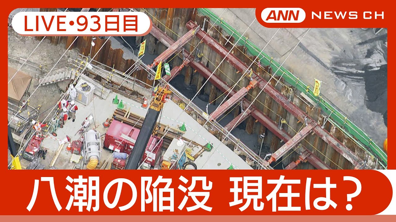 【ライブ・93日目】八潮市の道路陥没 現地最新映像 / Road Collapse in Saitama【LIVE】(2025年4月30日) ANN/テレ朝