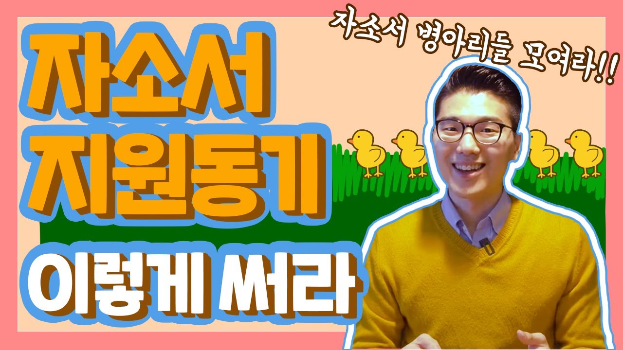 자소서 지원동기 | 합격하는 자소서 지원동기 !! | 지원동기로 더 이상 고민하지 말자! [자소서 꿀TIP]
