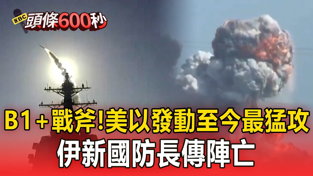 美以發動今「最至猛烈攻擊」B1轟炸機+戰斧狂攻！美軍稱精準「轟炸16 艘布雷艇」【頭條600秒】