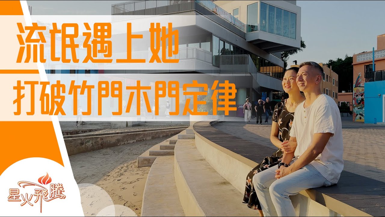 娶汶萊太太  外母曾勸女兒諗清楚│邵洪達  謝玉妮《流氓與斯文》星火飛騰610