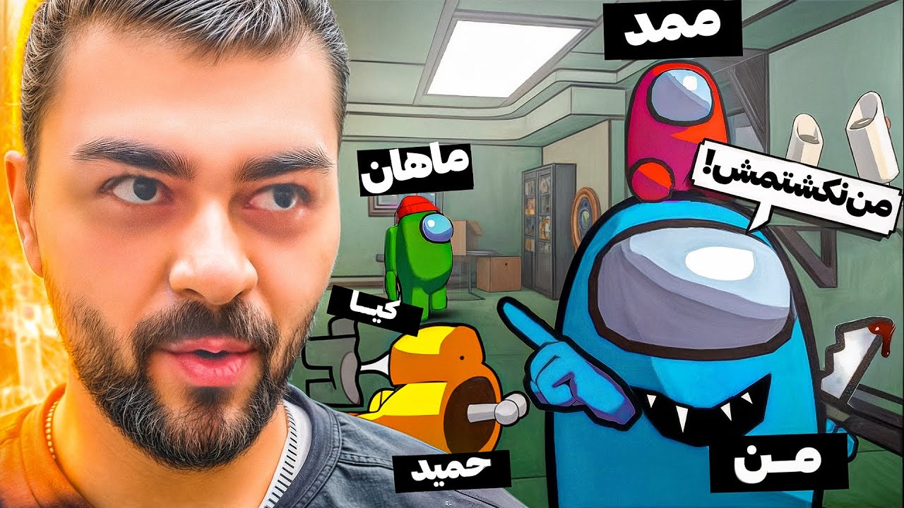 Among us |😂!... همه دنبال سولاخ موشن