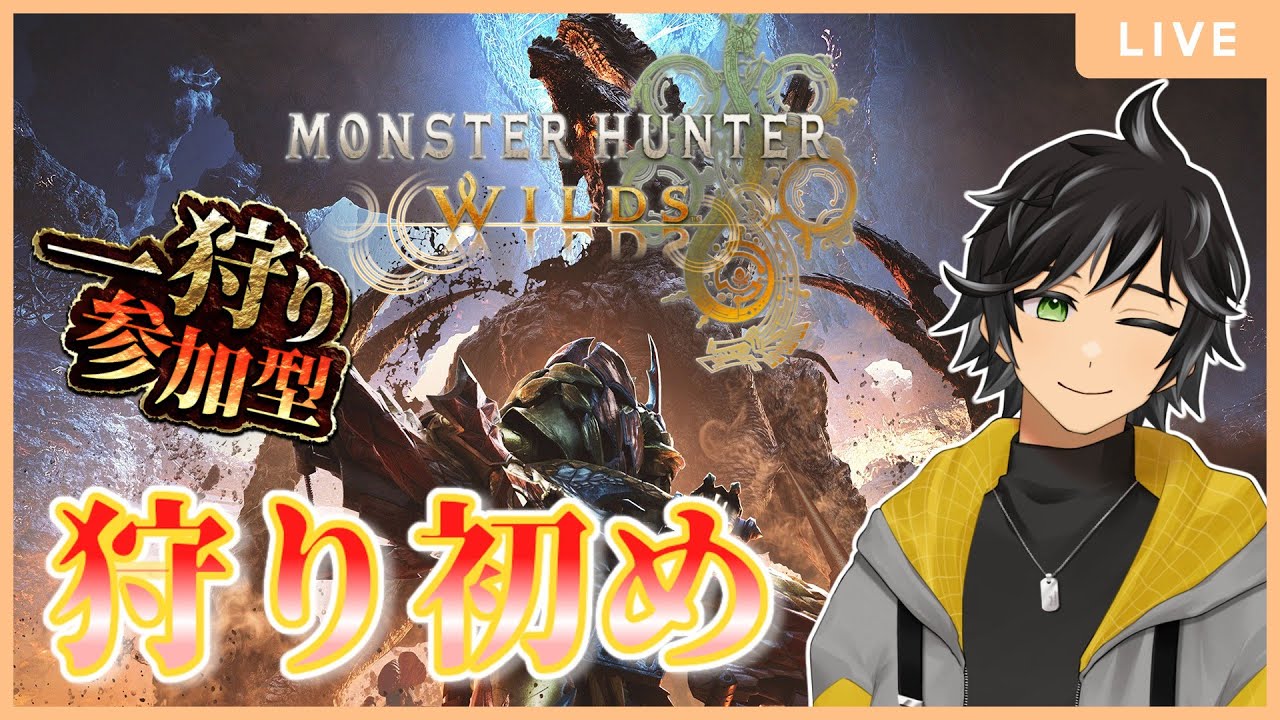 【モンスターハンターワイルズ】新春、狩り初め【参加型】