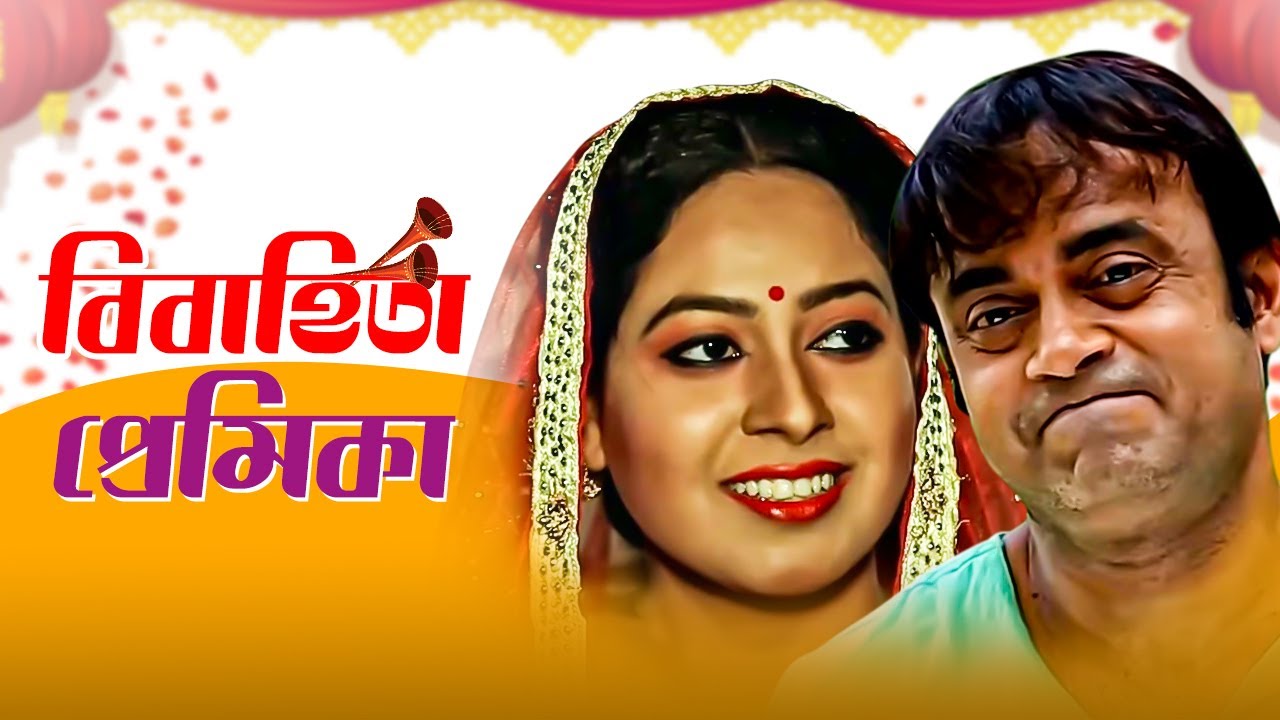 বিবাহিতা প্রেমিকা। Bibahita Premika | Akhomo Hasan Comedy Natok | Bangla New Natok 2020