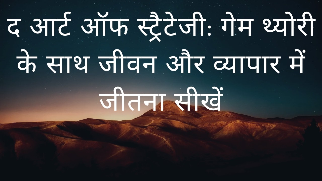 द आर्ट ऑफ स्ट्रैटेजी: गेम थ्योरी के साथ जीवन और व्यापार में जीतना सीखें