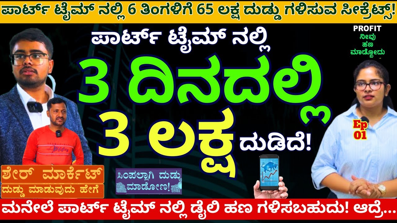 'ವಯಸ್ಸು ಜಸ್ಟ್ 21, ಪಾರ್ಟ್ ಟೈಮ್ ನಲ್ಲಿ 65 ಲಕ್ಷ ದುಡ್ಡು ಮಾಡಿದೆ ಸಾರ್!!'-E01- @Traders.Gurukul.Center