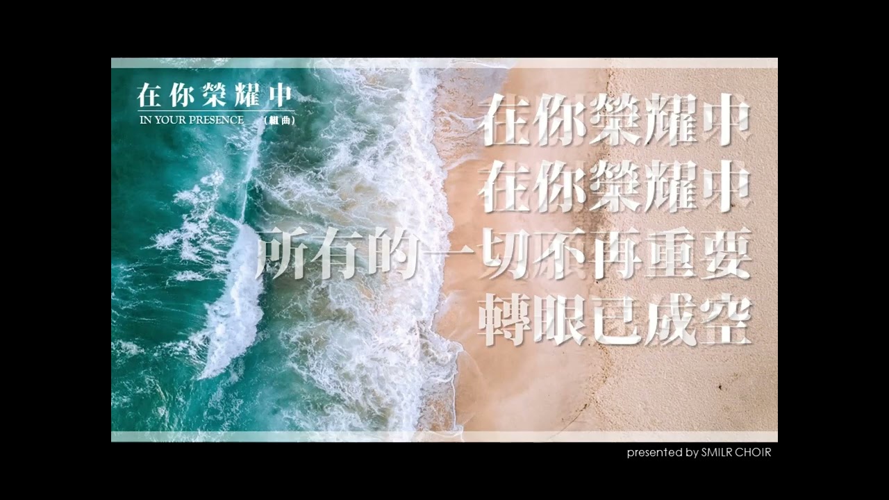 在你榮耀中
