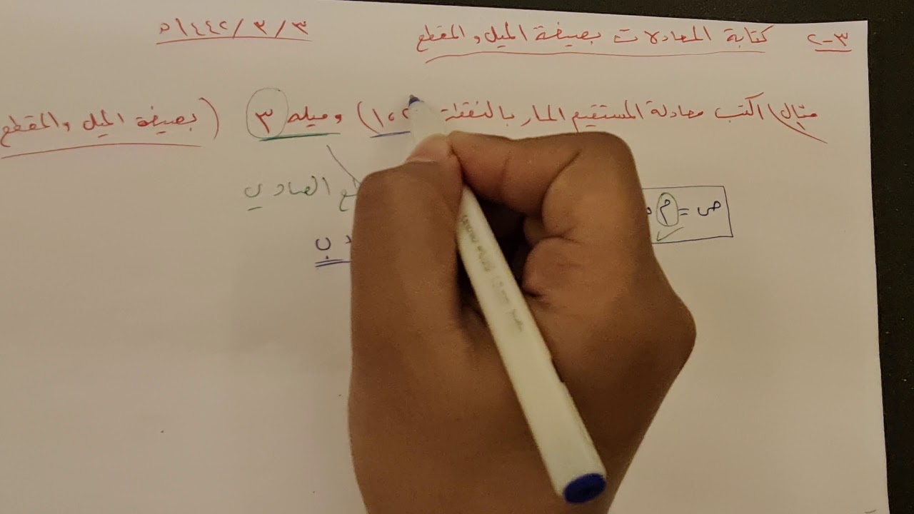 كتابة المعادلات بصيغة الميل و المقطع