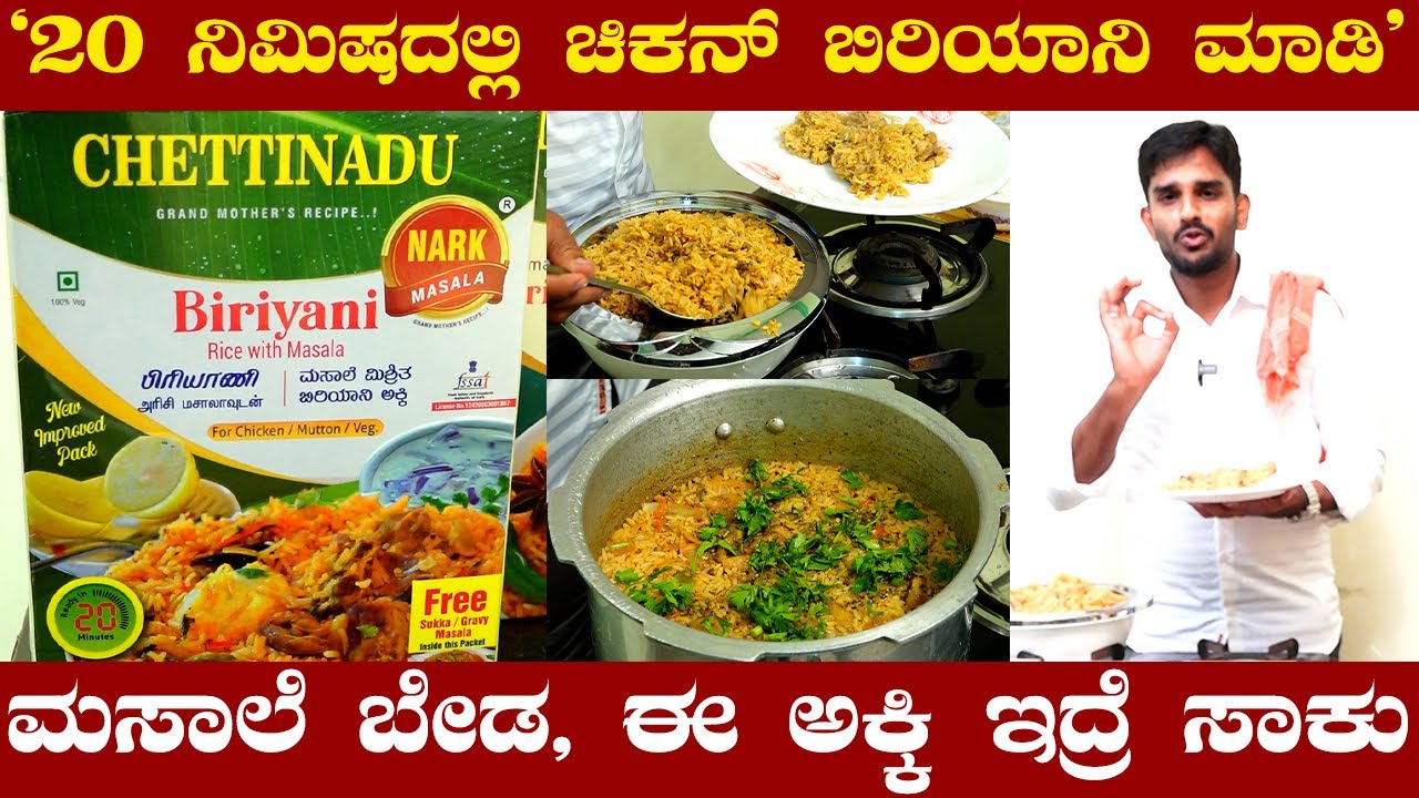 Nark Chettinadu Chicken Biriyani | 20 ನಿಮಿಷದಲ್ಲಿ ಚಿಕನ್ ಬಿರಿಯಾನಿ ಮಾಡಿ | ಚೆಟ್ಟಿನಾಡು ಬಿರಿಯಾನಿ