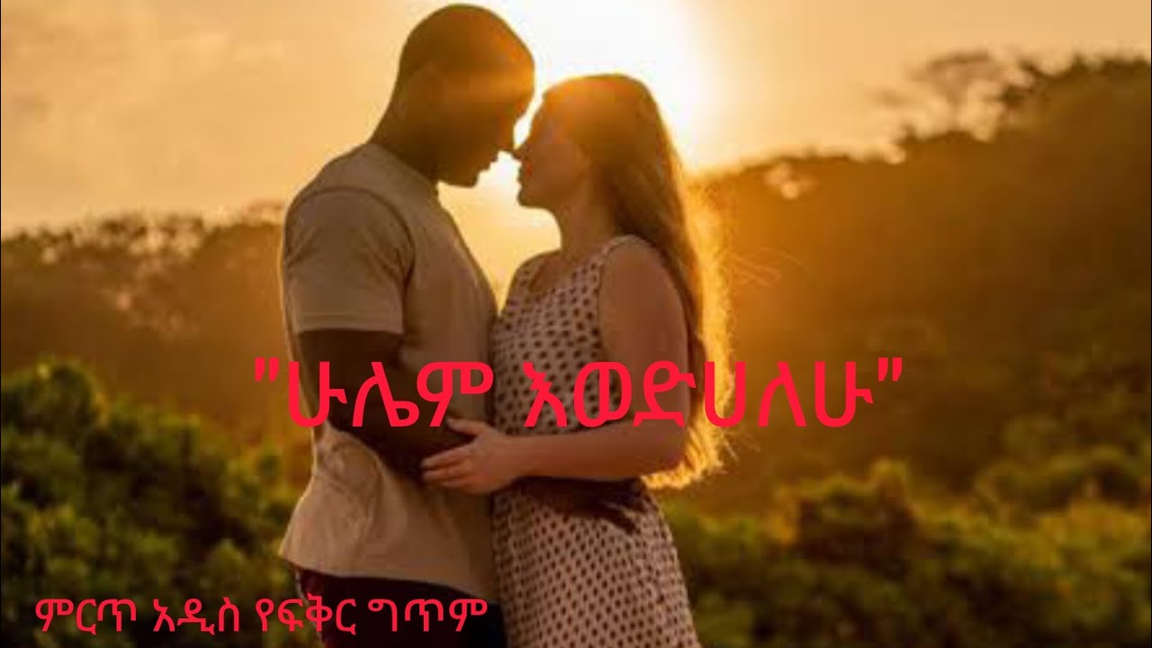 *ሁሌም እወድሀለሁ!!#የፍቅር #ግጥም #ethiopia #lovepoem 