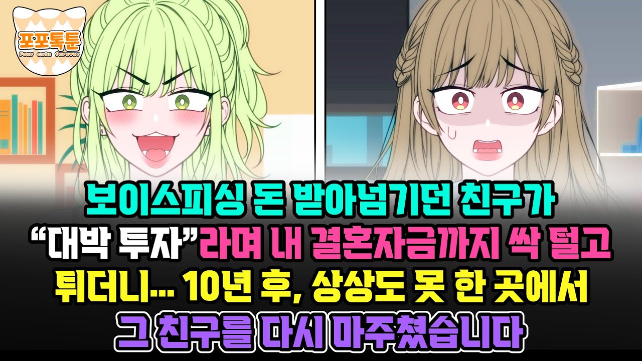 포포톡툰] 보이스피싱 돈 받아넘기던 친구가 “대박 투자”라며 내 결혼자금까지 싹 털고 튀더니… 10년 후, 상상도 못 한 곳에서 그 친구를 다시 마주쳤습니다