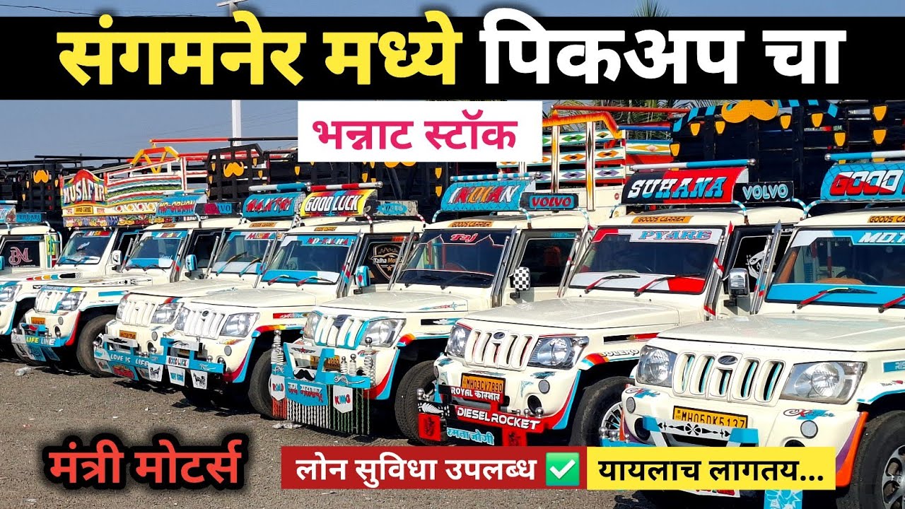 Second Hand Mahindra Bolero Pickup | Mantri Motors Sangamner #mahindrabolero