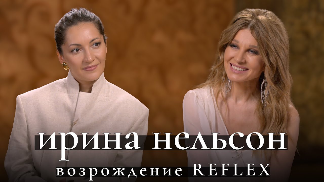 Ирина Нельсон Reflex: почему звезды нулевых снова популярны? Уход Жени Малаховой, райдер