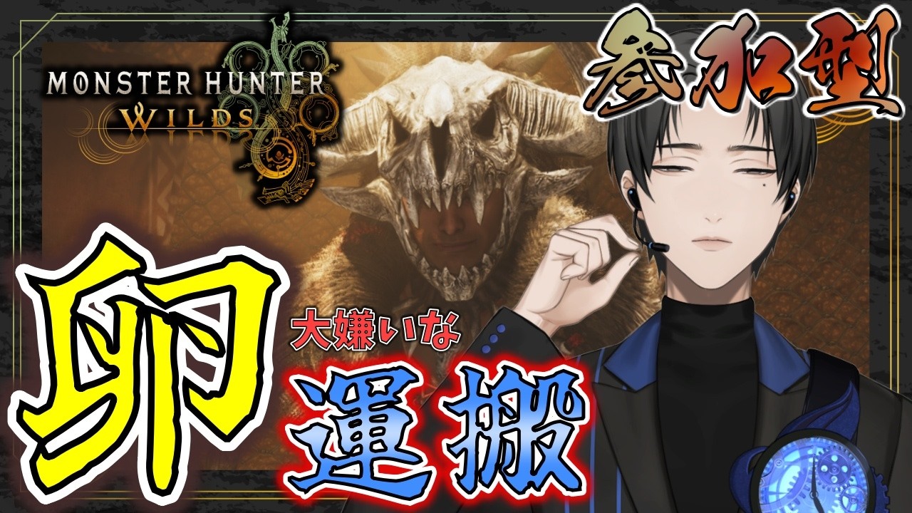 【 #モンスターハンターワイルズ 】卵運搬クエストを終わらせる！【 #068 】