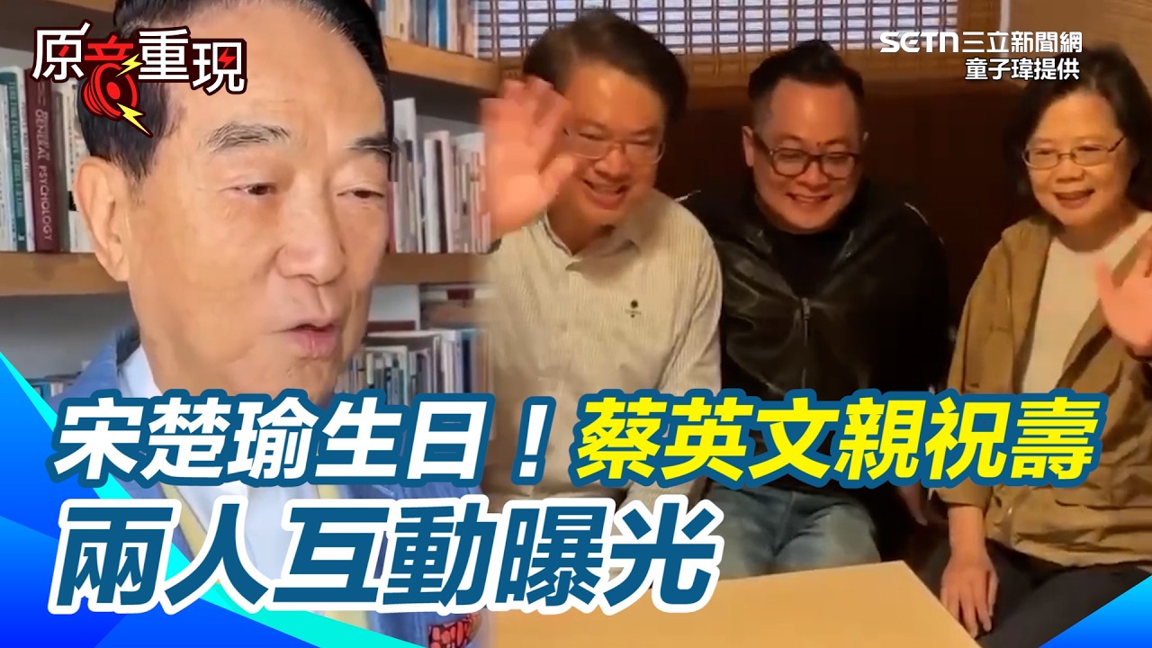 宋楚瑜生日！蔡英文親自祝壽！兩人互動曝光！童子瑋促成「蔡宋同框」！蔡英文親邀他：一起來基隆走走【94要客訴】