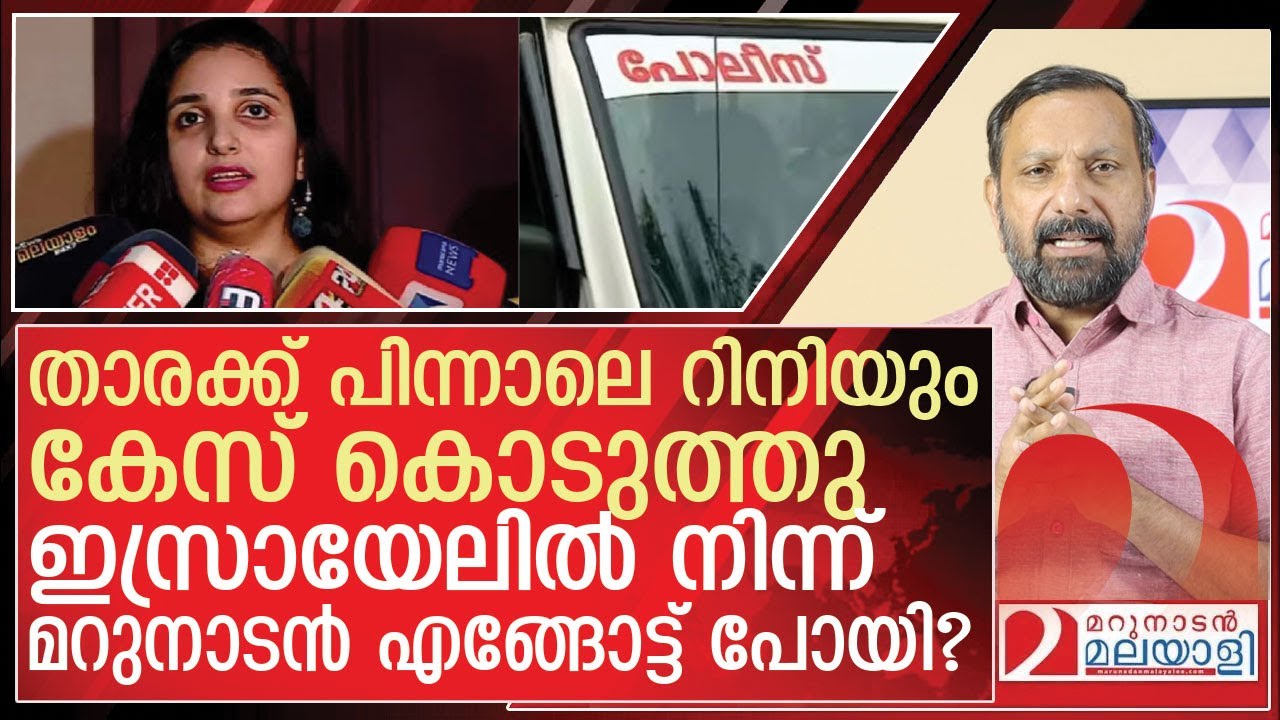 കേസുമായി നടി റിനിയും...ഇസ്രായേലിൽ നിന്ന് മറുനാടൻ മുങ്ങി l New case  against Shajan Skariah