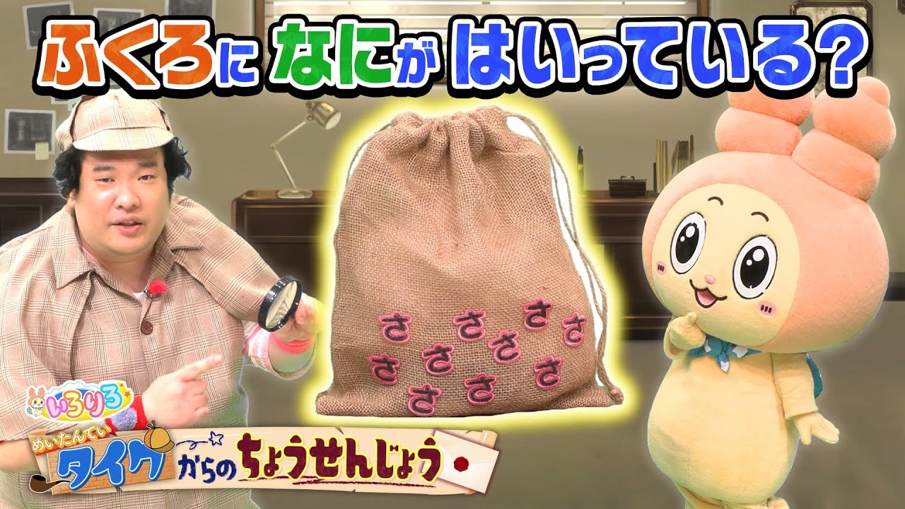 【なぞなぞ】「さ」がたくさん書いてある袋には何が入っている？名探偵タイクから謎解き！【いろりろ公式】