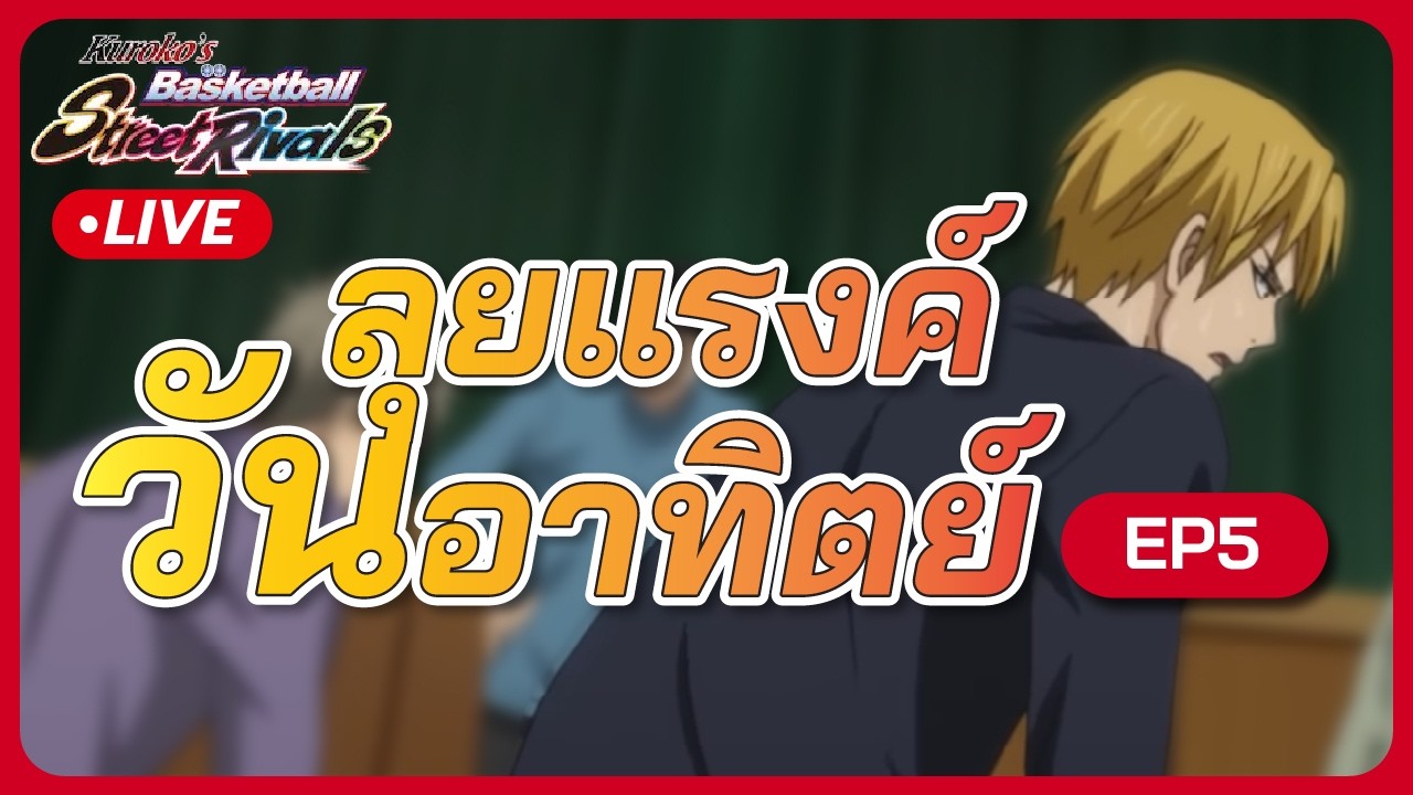 ลุย Rank วันอาทิตย์ : kuroko's basketball street rivals EP5