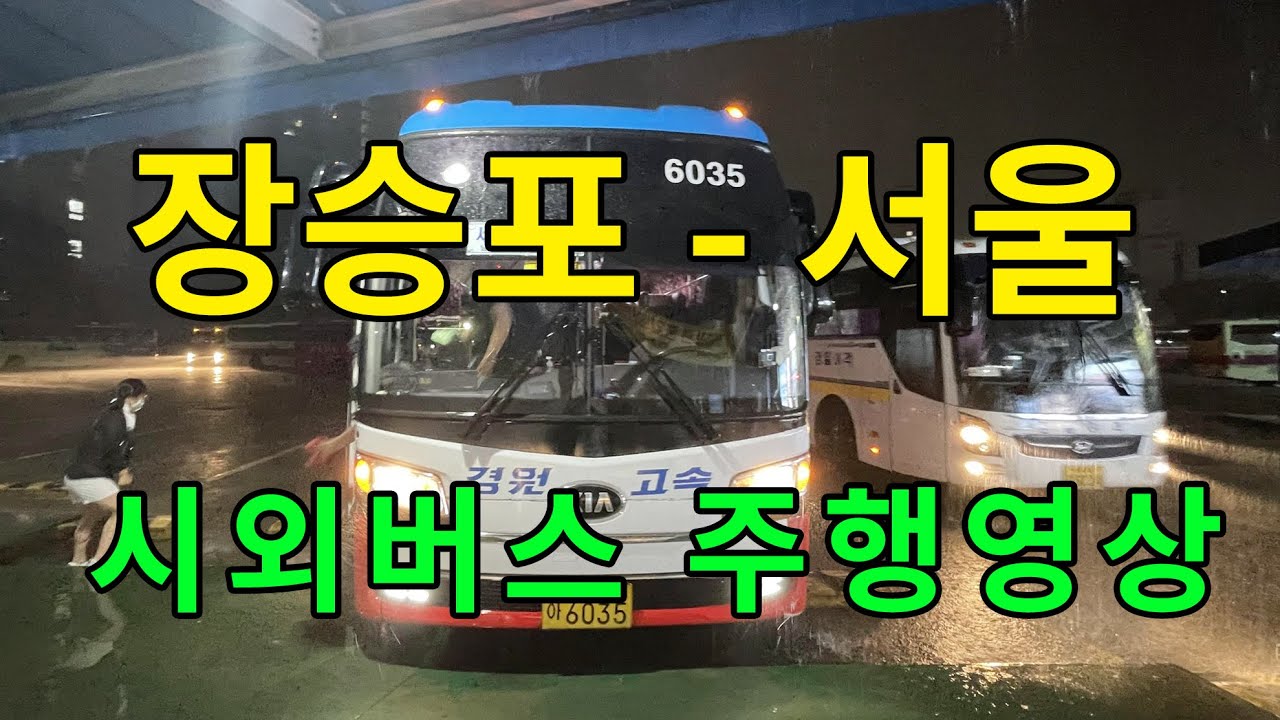 [4K] 시외버스 주행영상 (장승포 - 거제 - 통영 - 서울)