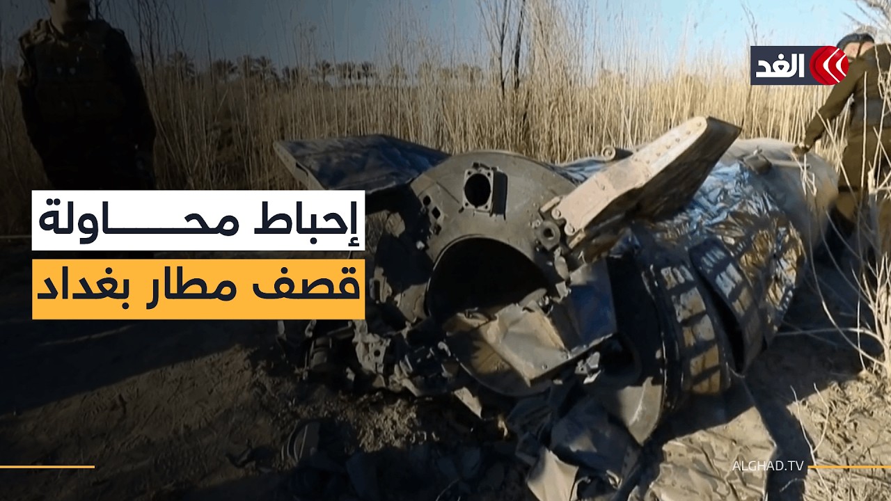 القوات الأمنية العراقية تحبط محاولة لاستهداف مطار بغداد الدولي بـ9 صواريخ