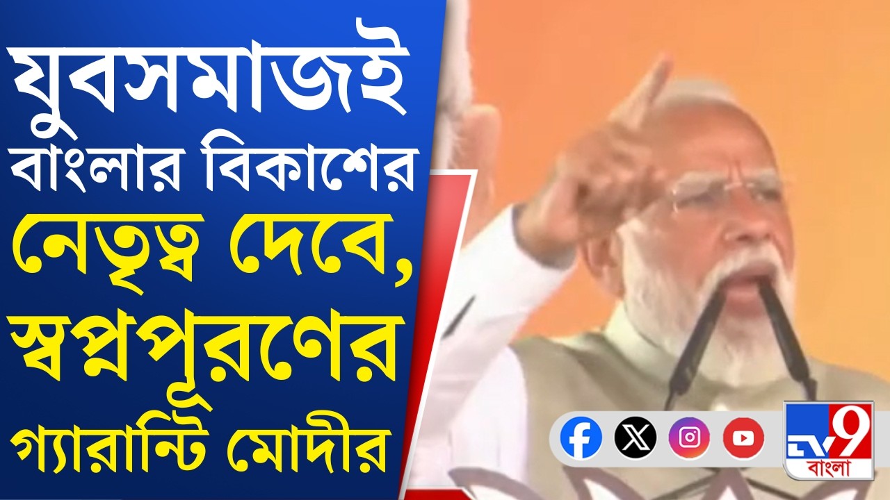 Narendra Modi in Brigade Live: বাংলায় আইনের শাসনের প্রতিষ্ঠা করবে বিজেপি সরকার: নরেন্দ্র মোদী