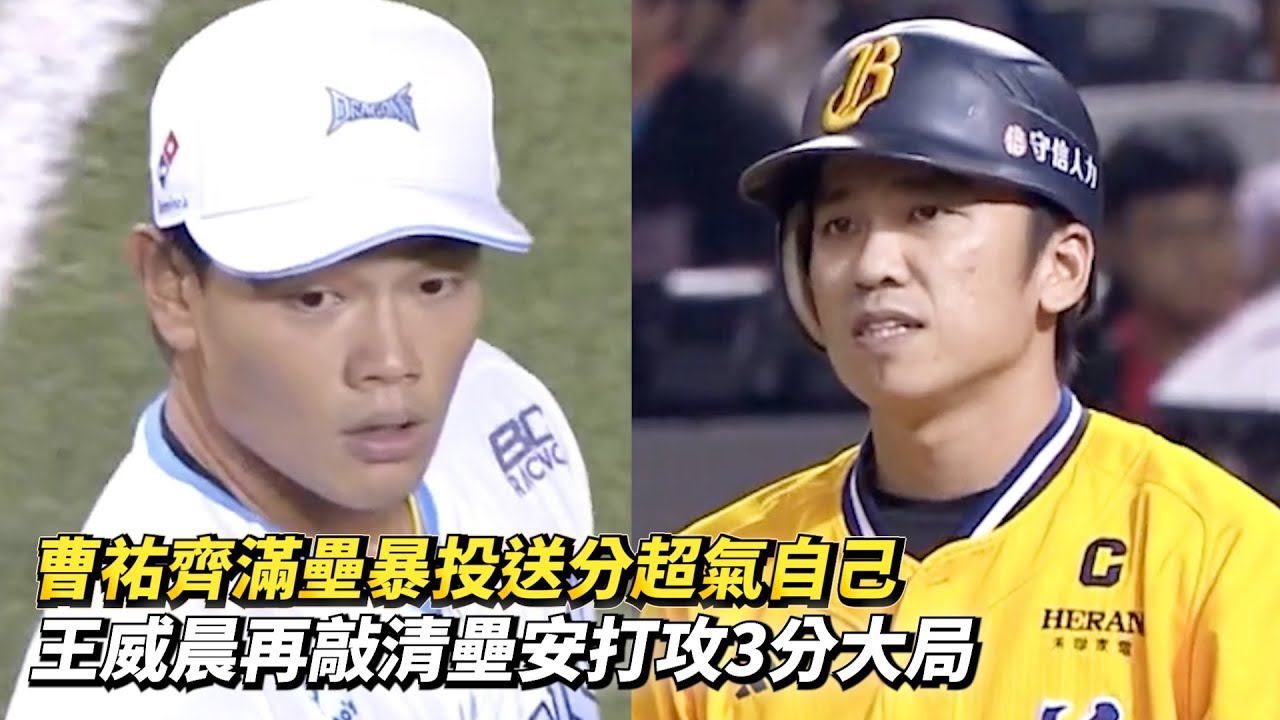 曹祐齊滿壘暴投送分超氣自己 王威晨再敲清壘安打攻3分大局 CPBL中華職棒一軍例行賽 中信兄弟 vs 味全龍