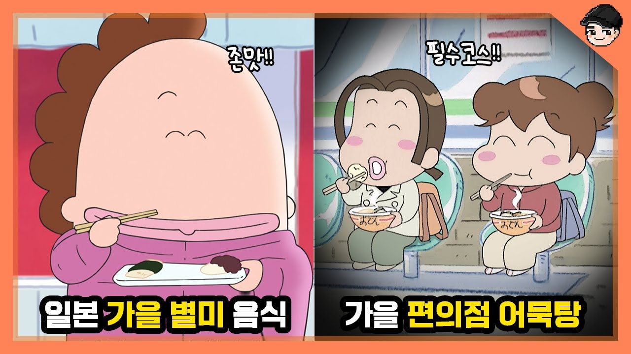 아따맘마 속 가을별미들? 아따맘마 속 신기한 일본 가을 음식&문화 TOP7 [빠퀴]