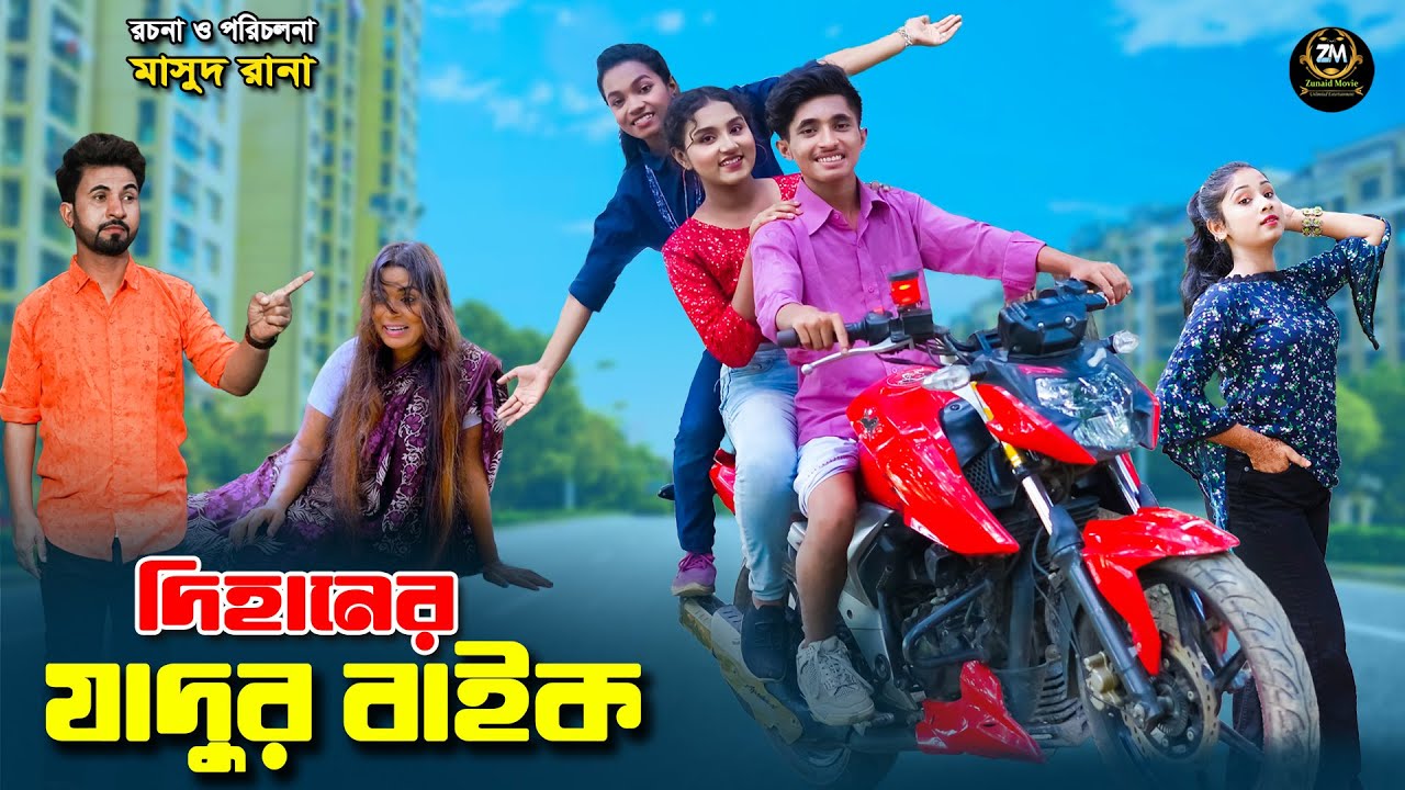 দিহানের যাদুর বাইক | dihaner jadur bike | dihaner natok | bengali fairy tales | bihar | sofik |